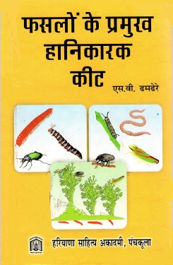 फसलों के प्रमुख हानिकारक कीट | Phaslon Ke Pramukh Hanikarak Keet